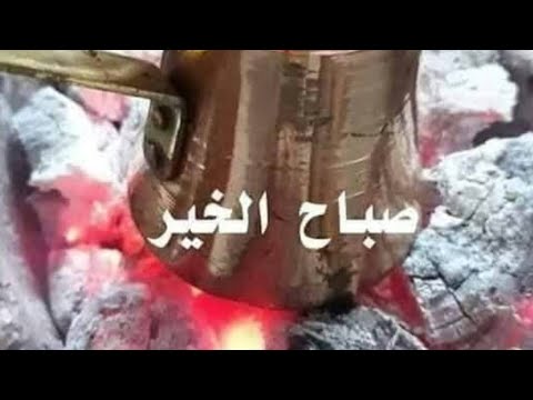 صباح الخير للجميع صباح الفل والياسمين على عيونك الحلوين