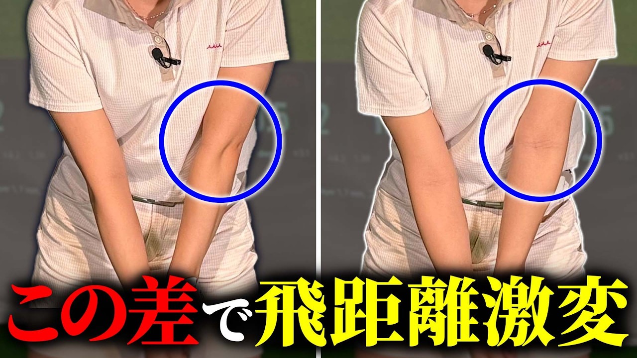 【飛距離アップ】この変化が分かればスイングが変わってもっと飛ぶ！【左腕の使い方】