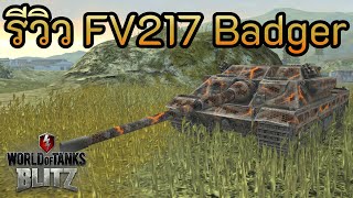 รีวิว FV217 Badger | World of Tanks Blitz