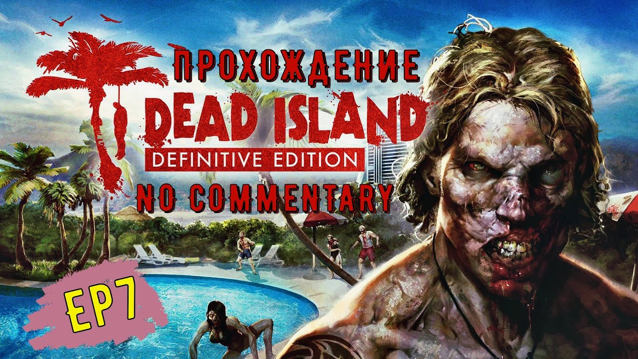 Dead Island Definitive Edition EP 7 ► Соло - прохождение без комментариев