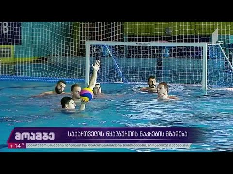 საქართველოს წყალბურთის ნაკრების მზადება