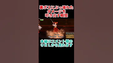 ドラクエ8 裏ボスにぶっ壊れたダメージを叩き出す瞬間 Shorts 