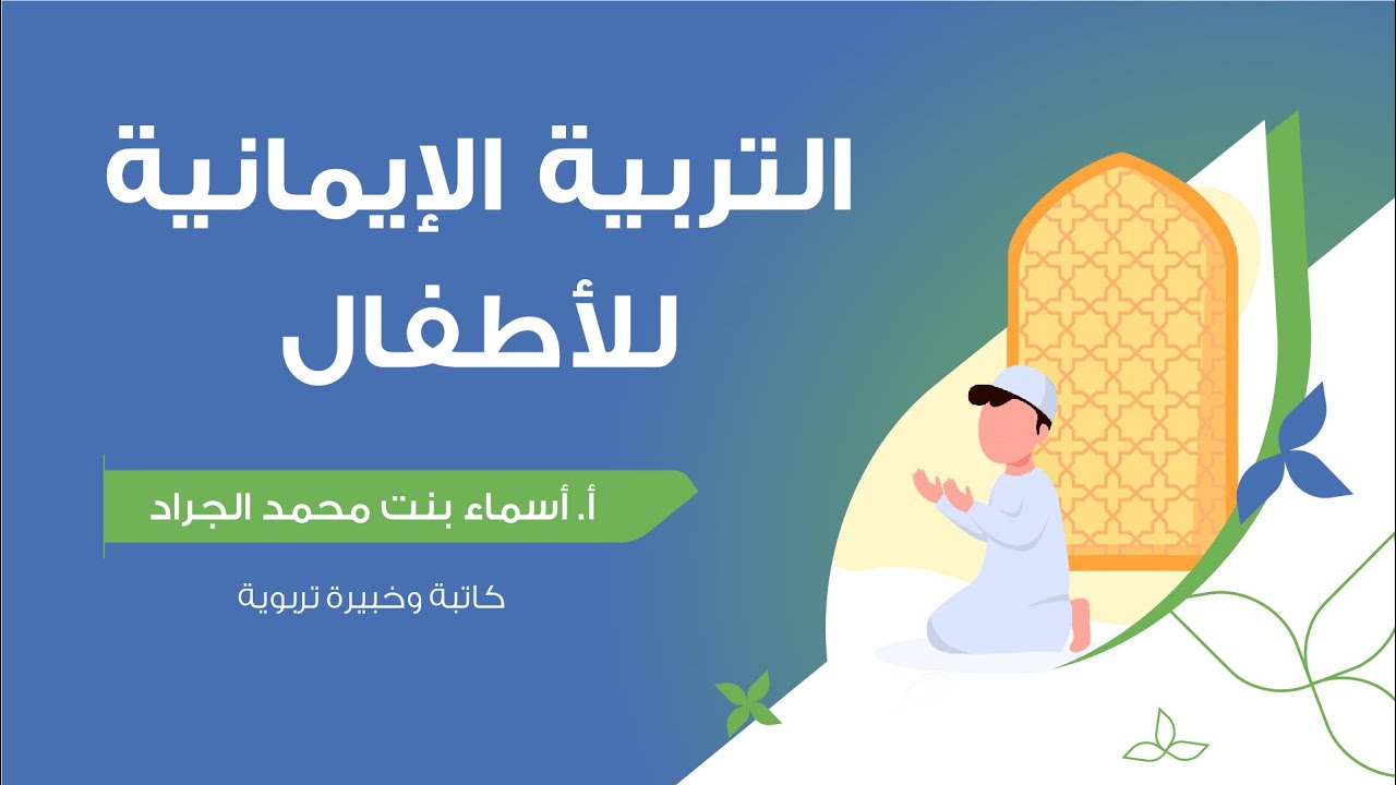 التربية الإيمانية للأطفال | أ. أسماء الجراد