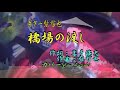 弦哲也のギター演奏 ♪橋場の渡し♪【歌:YanSuzuki &カラオケ】ギター弦哲也