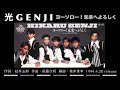 光GENJI  ヨーソロー!未来へよろしく(1994)