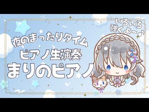 【生ピアノ演奏】夜のまったりタイム♪【まりのピアノ】