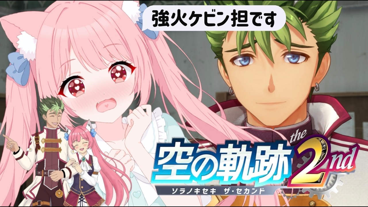 #3【空2nd】🔰リメイク完全初見🔰2章から!!強火ケビン担Vtuberが空の軌跡the2ndを実況します!! 【ネタバレ注意】