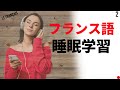 寝ている間にフランス語を学ぶ ||| 最も重要なフランス語のフレーズと言葉 ||| フランス語睡眠学習 (2)