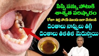 Sensitive Teeth | గార పట్టి పచ్చగా ఉన్న పళ్ళు కూడా తళతళా మెరుస్తాయి | Manthena Satyanarayana Raju