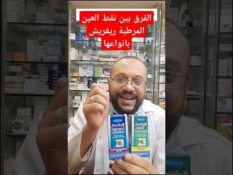الفرق بين نقط العين المرطبة ريفريش بانواعها ريفرش نقط