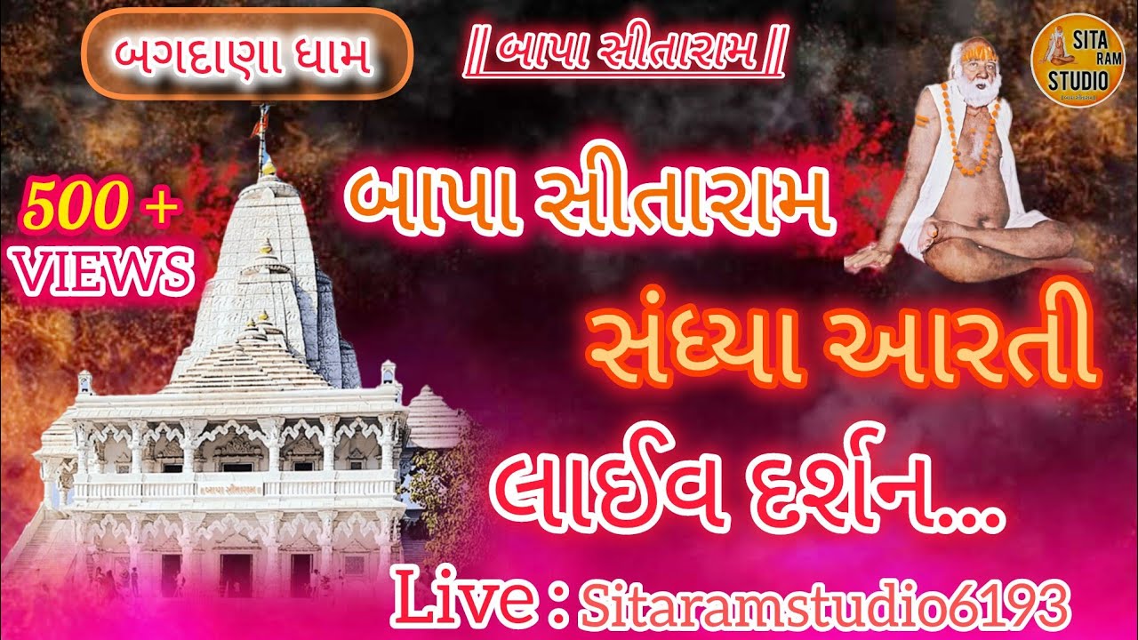 🔴|| Live || બાપા સીતારામ🙌 બગદાણા ધામ 🚩 સંધ્યા આરતી લાઈવ દર્શન🌸... તા- ૧૯/૦૨/૨૦૨૬ - ગુરૂવાર