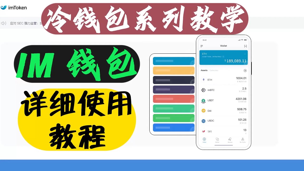 加密貨幣冷錢包教學去中心化钱包注册冷钱包使用教程冷钱包IMtoken 从软件下载安装到创建钱包如何收款付款变现全套一条龙讲完