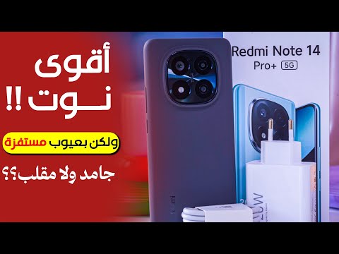 قنبلة مواصفات جامد ولا مقلب مراجعة   14   ريدمي نوت 14 برو بلس