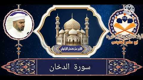 سورة الدخان /القارئ عمار كنعان أحمد القراغولي