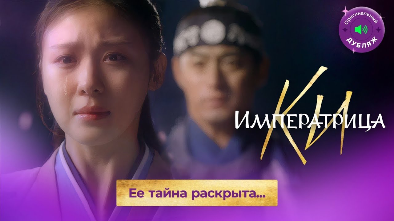 ЕЕ ТАЙНА РАСКРЫТА... | Императрица Ки, эксклюзив из 7-9 серий - YouTube