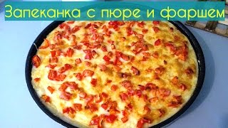 Картофельная запеканка с фаршем