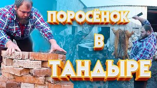 Поросёнок в тандыре/Сибирские дороги/Pig in a tandoor / Siberian roads