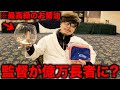 監督がすべてを手に入れました。