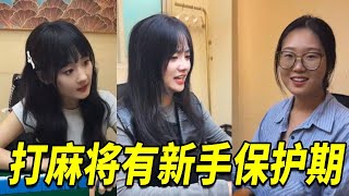 新手光环焊身上了是吧???打麻将3张牌就能胡了?!