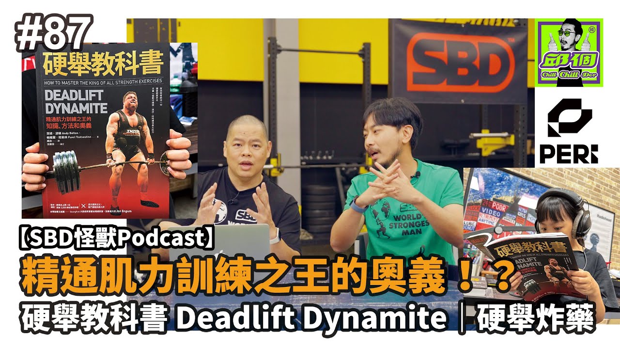 #87 精通肌力訓練之王的奧義！？硬舉教科書 Deadlift Dynamite｜硬舉炸藥【SBD怪獸讀書會】ft. 何博士&Josh哥 #sbd怪獸podcast #邱個podcast #何立安