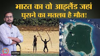 North Sentinel Island का रहस्य क्या है? | India History Hindi | Tarikh E272