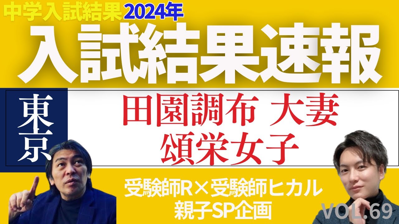 ＃69【中学受験】入試結果速報第5弾！田園調布、頌栄女子、大妻！#日能研 #sapix #早稲田アカデミー #中学受験 #田園調布 #頌栄女子 #大妻