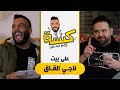 كبسة على بيت ناجي القاق مع ضياء عليان حلقه ٤ 