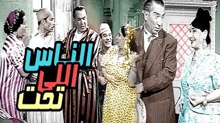 فيلم  الناس اللى تحت -  El Nas Elly Taht Movie