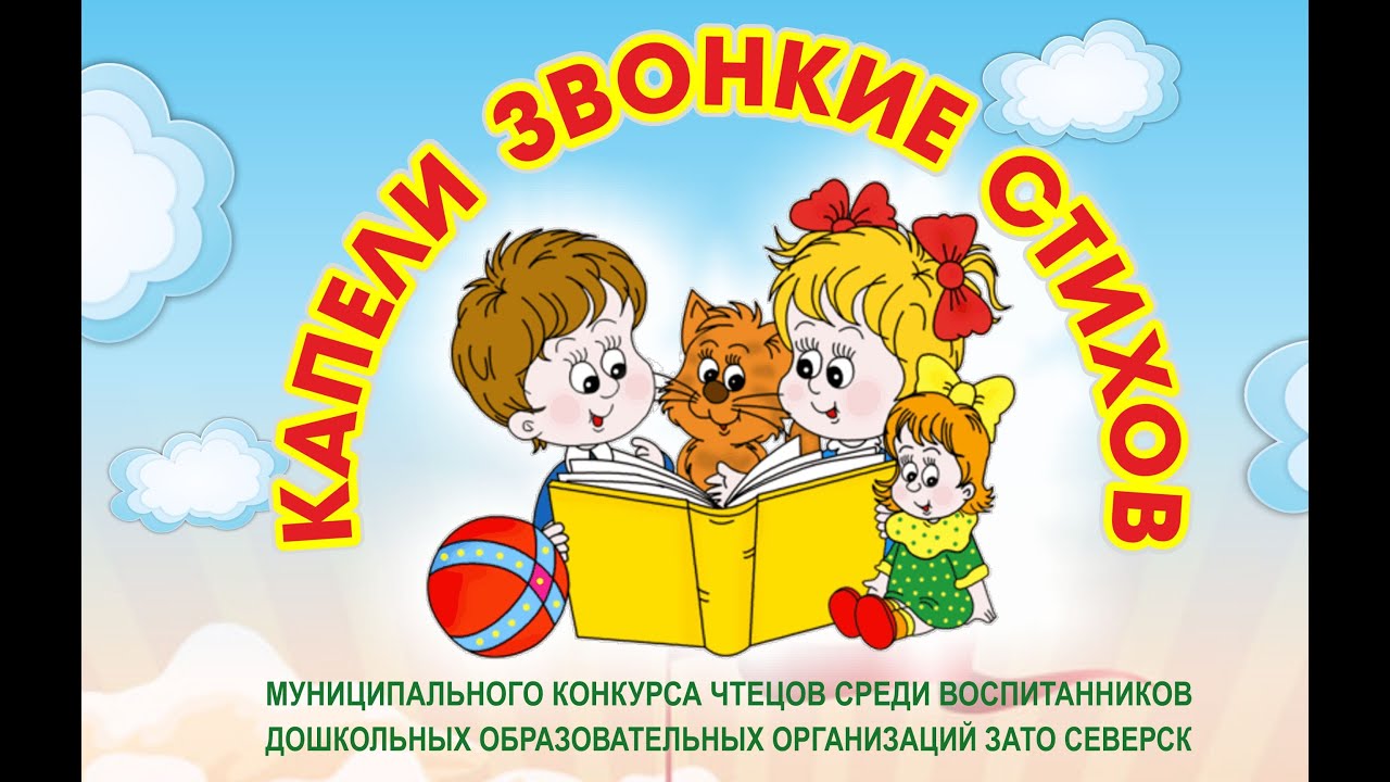 Капели звонкие стихов