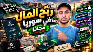 The Best Money-Making App in Syria for Free | Sham Cash Withdrawal (2026) ⚡ screenshot 3