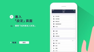【LINE Tips】避免他人以電話號碼將自己加入好友的方法