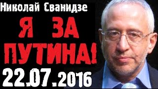 22 июля 2016 Николай Сванидзе Особое мнение Эхо Москвы! Путин Спасает 22 июля 2016 Николай Сванидзе Особое мнение Эхо Москвы! Путин Спасает