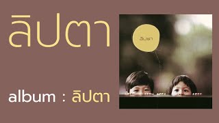 ลิปตา  (อัลบั้ม - ลิปตา)  FULL ALBUM  (พ.ศ.2548)
