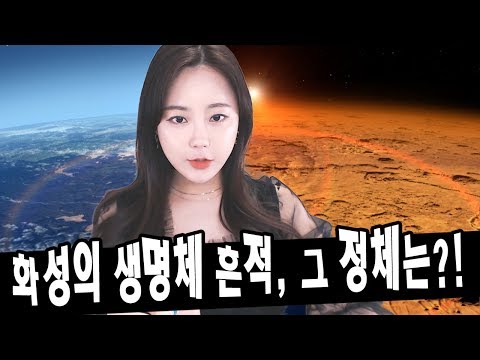최근 화성에서 발견된 메탄가스의 정체는?!★한나TV