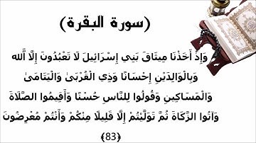 سورة البقرة الاية 83