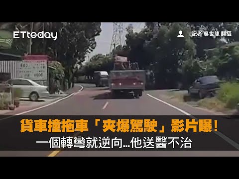 貨車撞拖車「夾爆駕駛」影片曝！一個轉彎就逆向...他送醫不治