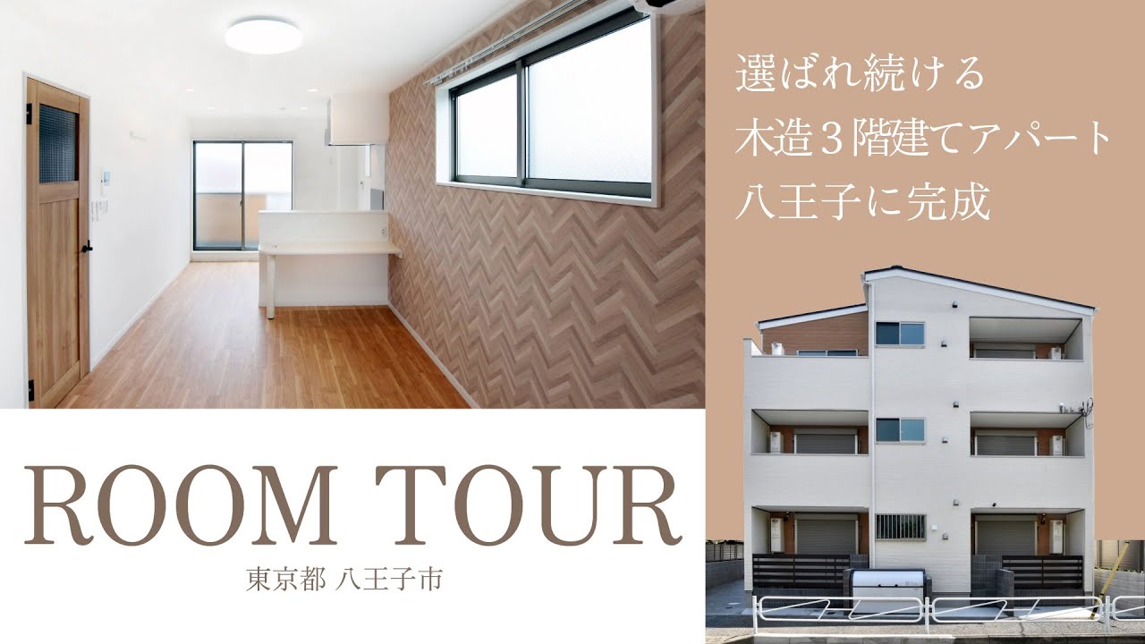 【ルームツアー】八王子市 303号室【BestStage】