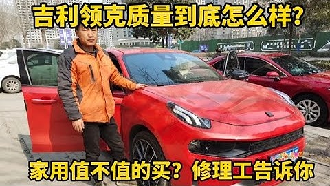 吉利领克质量怎么样？家用适不适合买？修理工带你实车了解一下！【小韩修车】 - 天天要闻