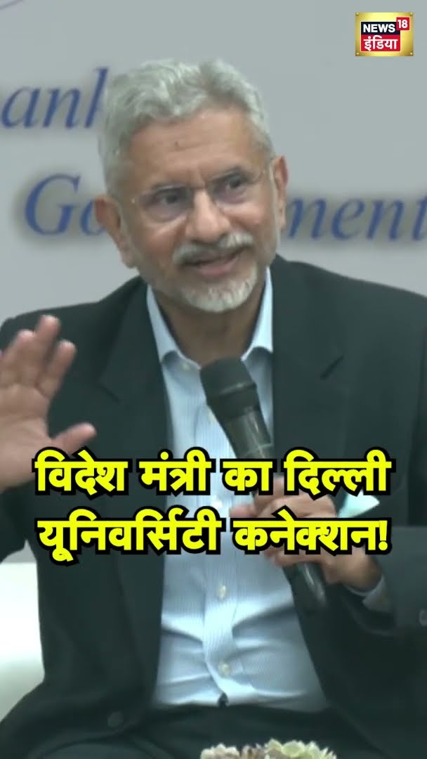 विदेश मंत्री S. Jaishankar ने दिल्ली विश्वविद्यालय के साथ अपना विशेष संबंध साझा किया  #Shorts | N18S
