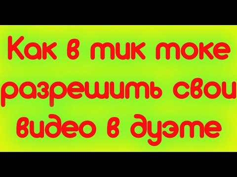 Как в тик токе разрешить свои видео в дуэте