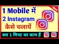 ek phone me 2 instagram kaise chalaye ? how to use dual instagram app