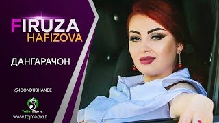 Фируза Хафизова - Дангарачон (Дар Icon club Душанбе 2019)