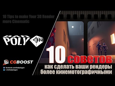 10 Советов как сделать ваш 3D-рендер более кинематографичным