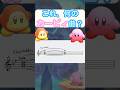 これ、何のカービィ曲？　#shorts