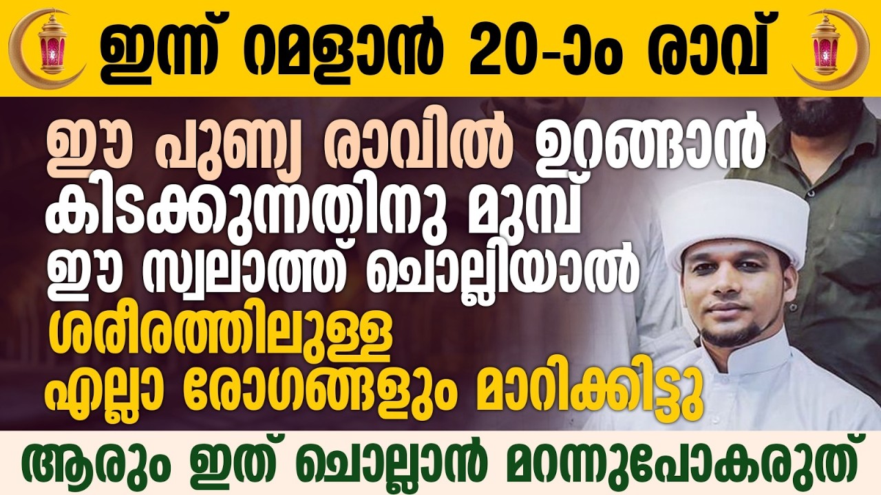 ഈ പുണ്യ രാവിൽ ഉറങ്ങാൻ കിടക്കുന്നതിനു മുമ്പ് ഈ സ്വലാത്ത് ചൊല്ലാൻ മറന്നുപോകരുത് | Ramalan 20