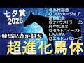 【七夕賞 2026】驚きの進化！“馬体派”記者が独自理論で今週も当てる
