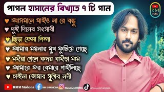 পাগল হাসানের বিখ্যাত ৭ টি গান। কষ্টের অসাধারণ বাংলা ফোক গান #পাগল_হাসান #pagolsong #trending