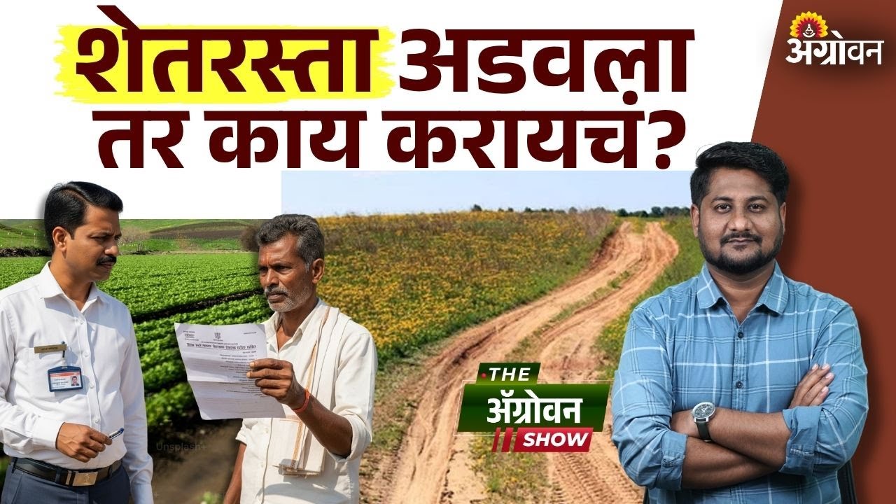 Shet Raste : शेतरस्त्या अडवला तर अर्ज कसा करावा? | Agrowon
