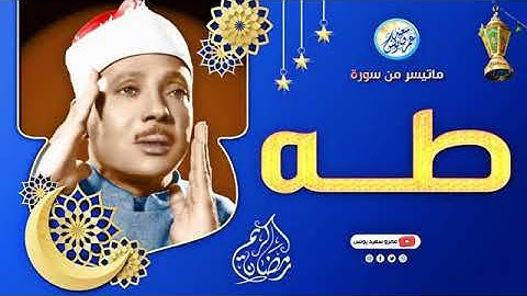 تلاوة أسطورية  _ تلاوة تهز الوجدان _ وتثير بركان النفس  ♕ طه _ تألق وإبداع _ جودة عالية HD