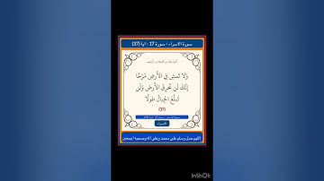 سورة الاسراء - سورة 17 - 37